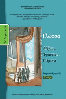 Γλώσσα ΣΤ' Δημοτικού Τετράδιο εργασιών Τεύχος 2: Λέξεις... Φράσεις... Kείμενα